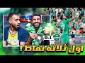 ردة فعل مباشرة 🔴 مباراة الاهلي ضد نيوم | اول جولة و اول فوز .. نيوم خصم صعب !! 🤯🔥