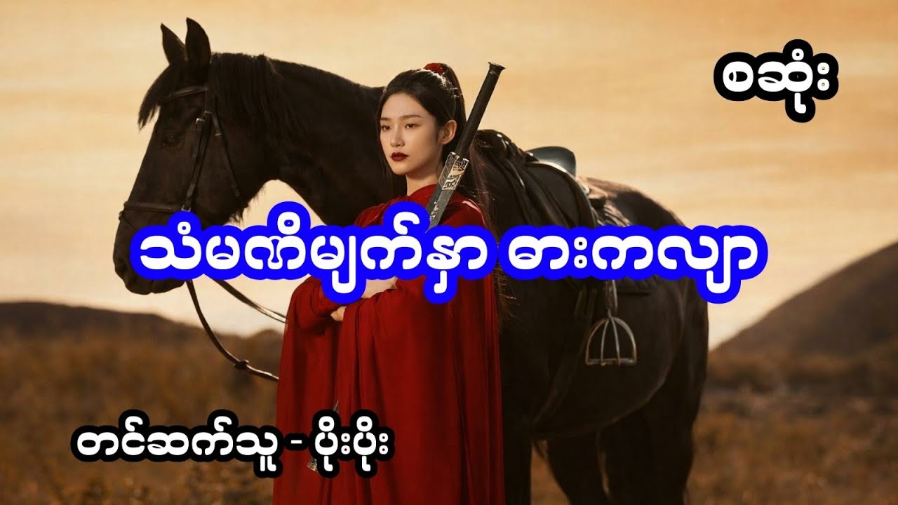 သံမဏိမျက်နှာ ဓားကလျာ (အစအဆုံး)