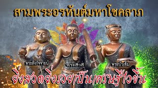 สามพระอรหันต์มหาโชคลาภ ยิ่งสวดยิ่งรวยเป็นเศรษฐีไวขึ้น - เอื้ออังกูร