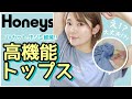 【ハニーズ】ガチで涼しいやつ！買って損なし！★汗染み軽減★UVカット★吸水速乾★高機能なトップスまとめ！