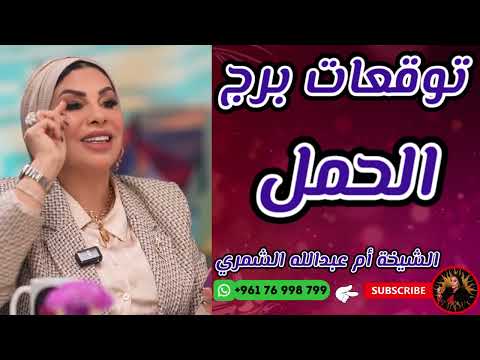 توقعات برج الحمل مع الشيخة أم عبدالله الشمري