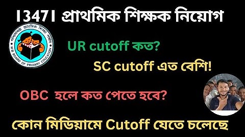 WB primary teacher recruitment 13471 cutoff 