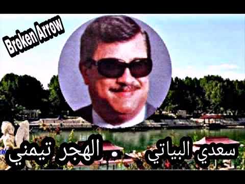 سعدي البياتي موال الهجر تيمني والبحث أعياني