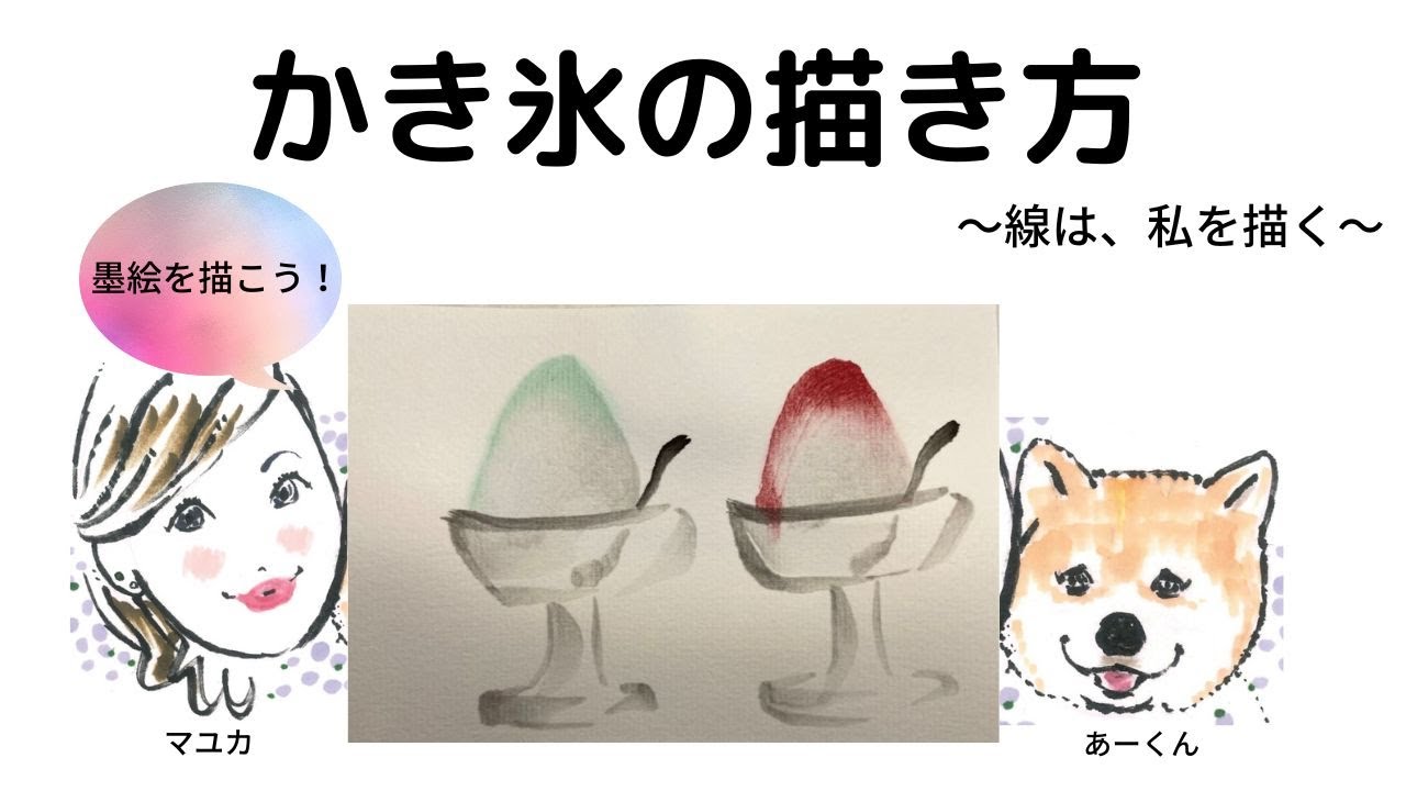 墨絵 水墨画 かき氷の描き方 How To Draw Shaved Ice はがき Postcard Youtube