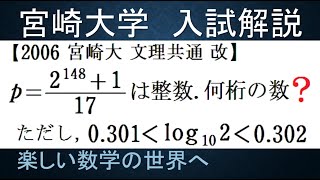 #893　2006宮崎大　文理共通　改　(2^148＋1)/17 の桁数を求める【数検1級/準1級/大学数学/中高校数学/数学教育】JMO IMO  Math Olympiad Problems