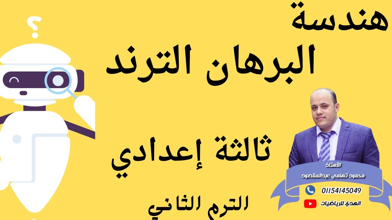 البرهان الترند أقوي التمارين المتوقعة هندسة ثالثة إعدادي#توقعات #رياضيات #حل #مراجعة #اقوى