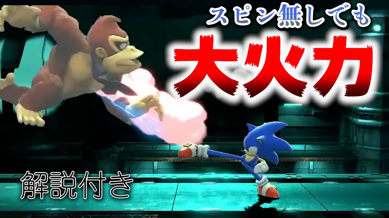 【スマブラSP (猛者バトル＆解説付)】ソニックはスピンなしでも大火力出せちゃいます！