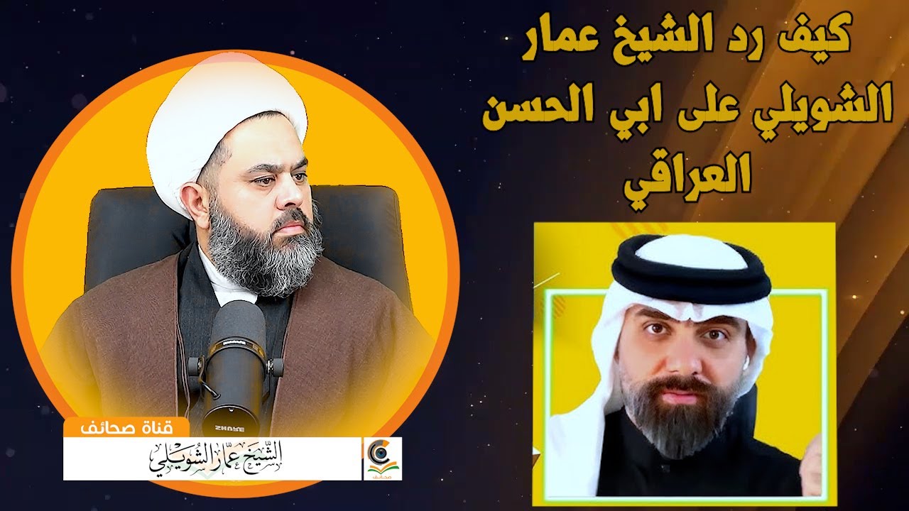 كيف رد الشيخ عمار الشويلي على المحاور ابي الحسن العراقي حين اساء له