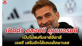 🔴 Klopp unveiled as Germany manager, Pep uninterested in Italy job, Chelsea bolster defense with ...