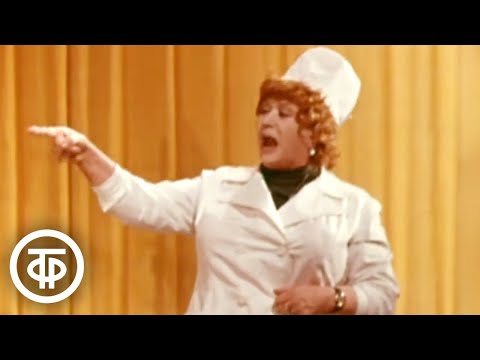 Мария Миронова и Александр Менакер «У психиатра» (1978)