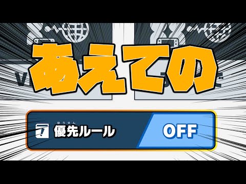 【スマブラSP】優先ルールをOFFにしたらまるで別ゲーwww【Rema】