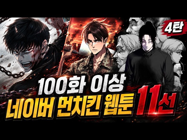 100화 이상 네이버 먼치킨 웹툰 11선 l 4탄