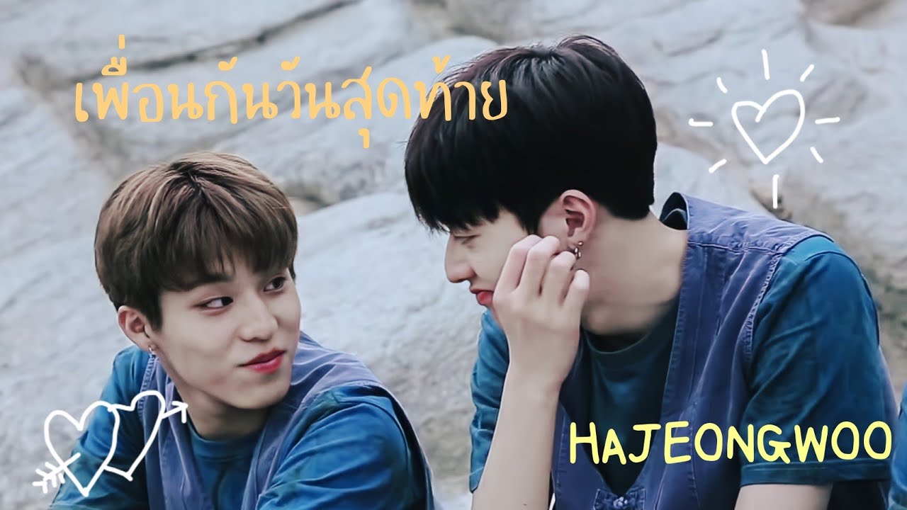 OPV เพื่อนกันวันสุดท้าย - พั้นช์ วรกาญจน์ #hajeongwoo #ฮาจองอู