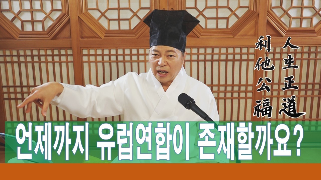 2360강 EU(유럽연합)는 경제적·정치적으로 과연 언제까지 유럽연합이 존재할까요?[도원(道圓)대학당 강의]