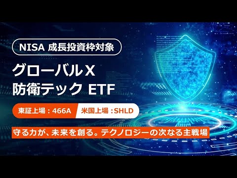 【PR動画】グローバルＸ 防衛テック ETF（466A）