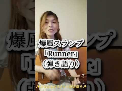🌟爆風スランプさんの「Runner」（フルバージョン）ユモさんのウクレレ弾き語り✨