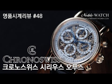 [명품시계리뷰]#48 크로노스위스 시리우스 오푸스 Chronoswiss Sirius Opus - 노블워치