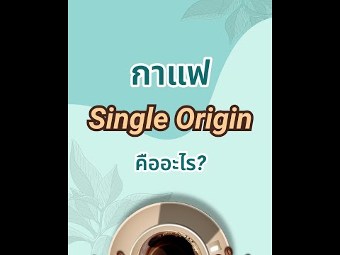 ☕️ ขอสักแก้ว EP.11 กาแฟ Single Origin คืออะไร ?