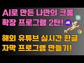 유튜브 실시간 자막보다 더 강력한 나만의 크롬 익스텐션 실시간 자막 프로그램 하루만에 개발하기 With GPT Cursor Make 유튜브 실시간 자막보다 더 강력한 나만의 크롬 익스텐션 실시간 자막 프로그램 하루만에 개발하기 With GPT Cursor Make