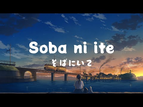 『ユイカ』Yuika - Soba ni ite そばにいて.  Lyrics Romaji