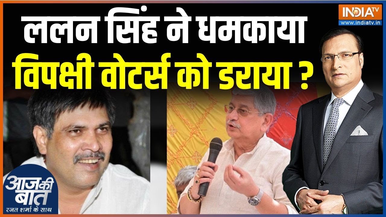 Action On Lalan Singh : चुनाव आयोग ने ललन सिंह पर क्या एक्शन लिया? | Bihar Election | Mokama | RJD