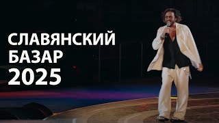 Лазарев, Аверин, Михайлов, Ярмоленко, Елфимов на открытии СЛАВЯНСКОГО БАЗАРА! // &quot;Лучший в ЕВРОПЕ!&quot;