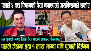 Paul Shah लाई ५ वटा फिल्म खेलेको पैसा नदिएपछी Jayakishan Basnet को आक्रोस || पल र पुजामा आयो ट्विष्ट