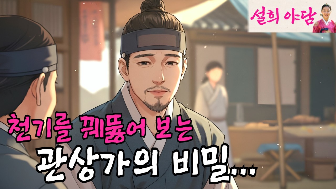 관상가가 꿰뚫어 본 여인의 충격적인 비밀 / 야담 / 설화 / 옛날이야기