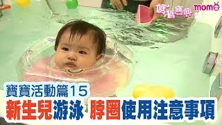 寶寶活動篇 15【0歲~1歲活動：新生兒游泳脖圈使用注意事項 ... 