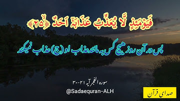 Persian Translation of Surah Al-‌Fajr 89|Ayat 21-30| ترجمه فارسی سوره الفجر89 |ایه 30-21| صدای قرآن
