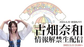 【古畑奈和ソロライブ情報解禁生配信！】／2022年6月22日「新宿ReNY」ソロライブ