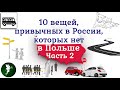 10 вещей, привычных в России, которых нет в Польше #2