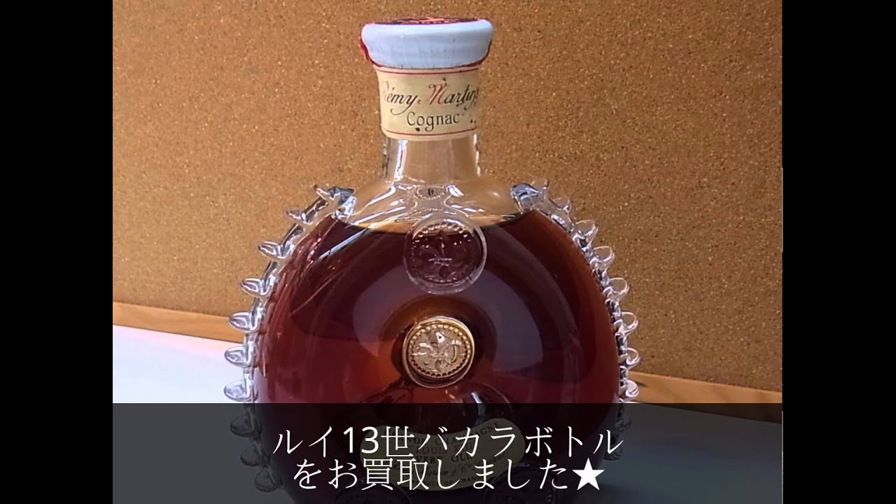 ルイ13世買取 古酒買取 洋酒買取 ナポレオン買取しました 買取龍馬くん尼崎塚口店 Youtube