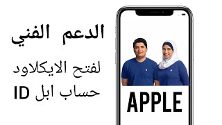 الدعم الفني لشركة #ابل اذا نسيت حساب الايكلاود او ابل ID يسترجعوه لك في خلال 7 ايام لجميع دول العالم