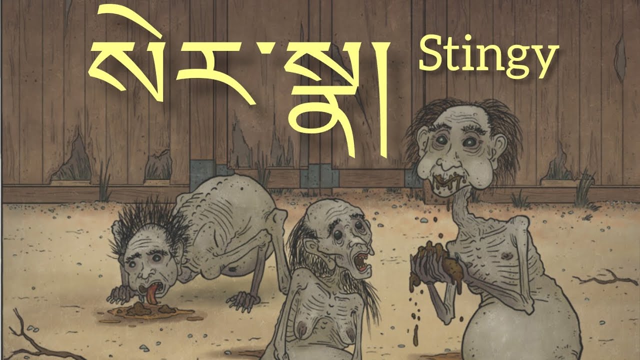 སེར་སྣ། stingy ཉེས་དམིགས།