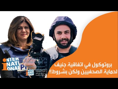 بروتوكول في اتفاقية جنيف لحماية الصحفيين ولكن بشروط