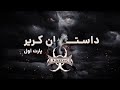 باتیستا از بادیگارد تا قهرمان دبلیو دبلیو ای 1 باتیستا از بادیگارد تا قهرمان دبلیو دبلیو ای 1