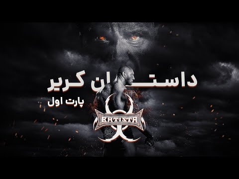 باتیستا از بادیگارد تا قهرمان دبلیو دبلیو ای 1