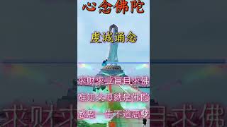 听佛歌 结善缘#禅悟人生 #人生感悟