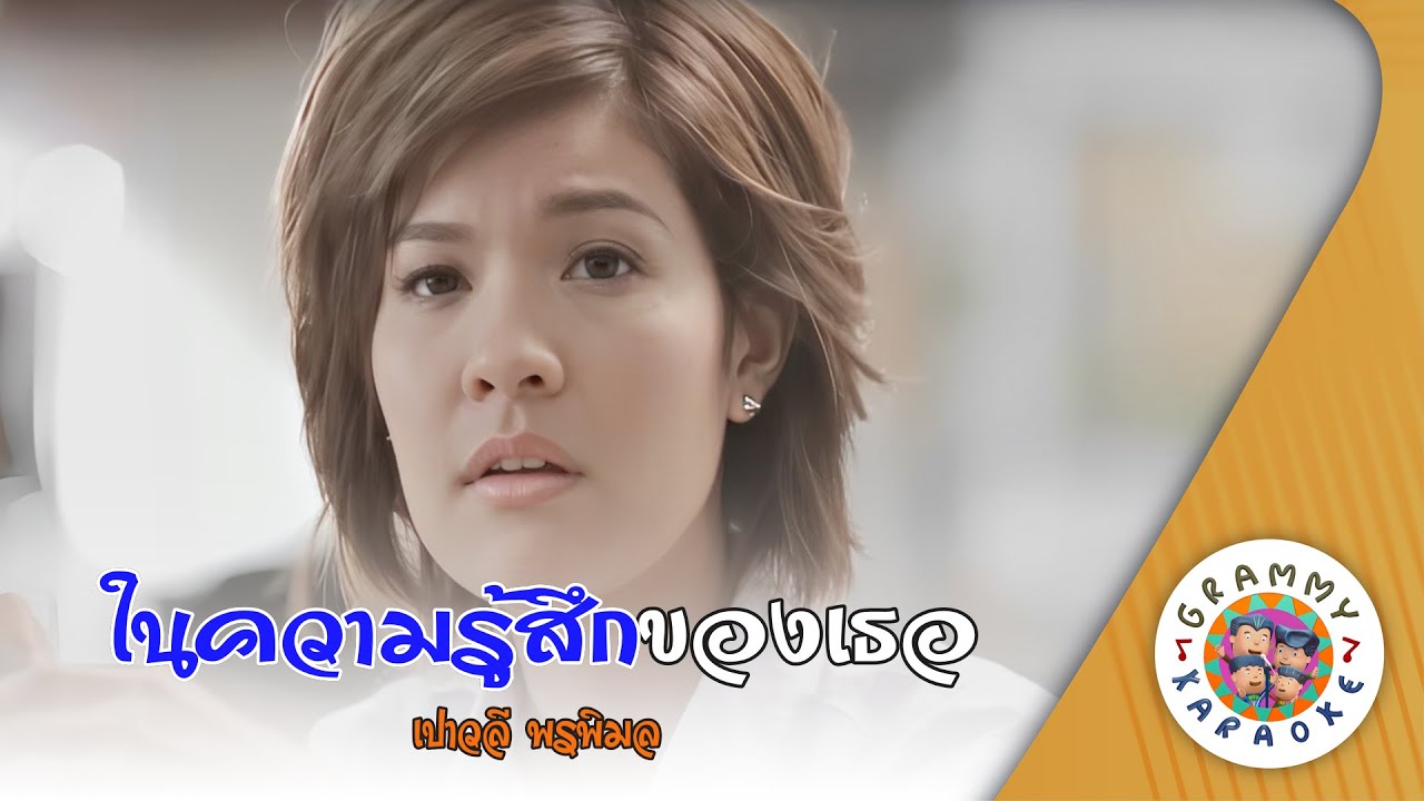 คาราโอเกะ ในความรู้สึกของเธอ (Nai-Kwarm-Roo-Suek-Kaung-Tur) - เปาวลี พรพิมล [ Original Karaoke ]