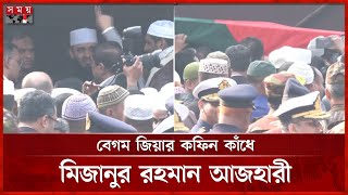 বগম জযর কফন কধ তল নলন আজহর Mizanur Rahman Azhari Khaleda Zias Funeral Somoy Tv