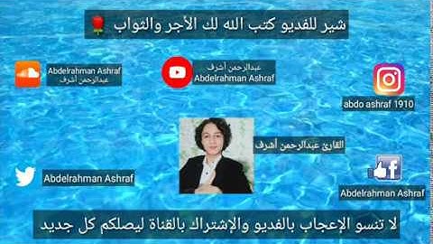سورة النازعات  تلاوة هادئة للقارئ عبدالرحمن أشرف 🌹