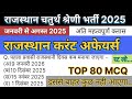 राजस्थान चतुर्थ श्रेणी भर्ती 2025/ current affairs/महत्वपूर्ण प्रश्न #currentaffairs #4thgrade #2025