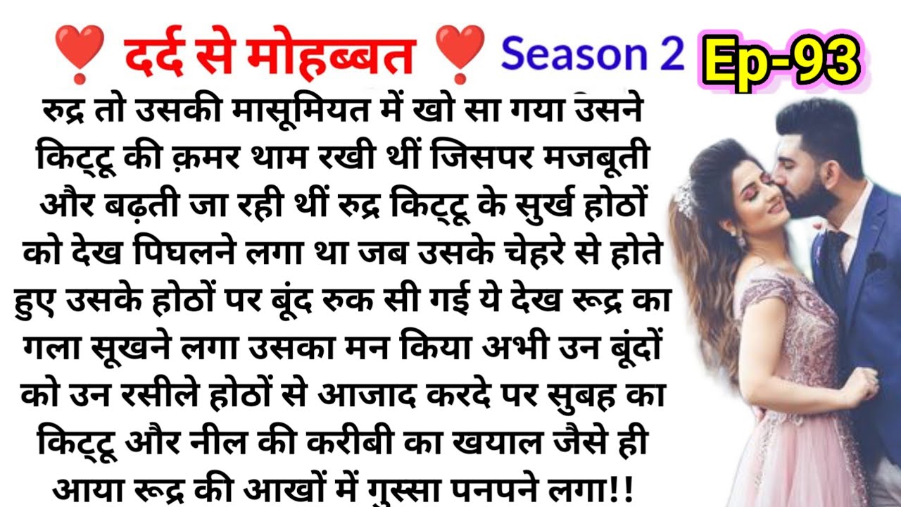 " दर्द से मोहब्बत ( भाग 93) Bold Hindi Novel|Most Romantic Heart touching story|Hindi Family Stories