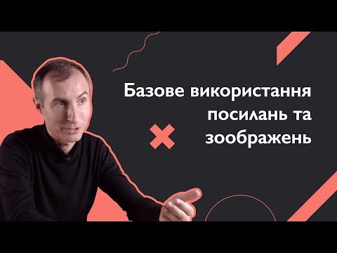 Базове використання посилань та зображень | Основи веб-розробки