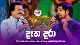 Datha Dara දත දර Edward Jayakody සමඟ Ridma Weerawardena Yugathra යගතර