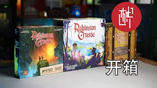 桌游开箱 - 鲁滨逊漂流记：诅咒岛历险记  Robinson Crusoe: Adventures on the Cursed Island - 棋鼓相当