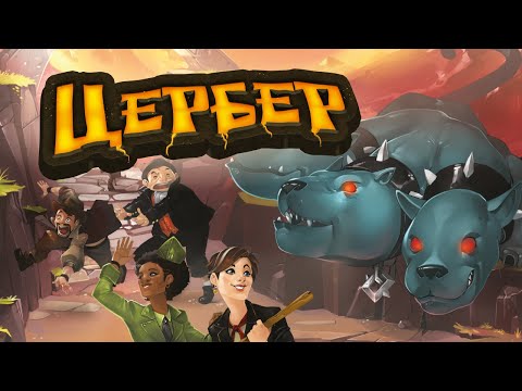 Настольная игра Цербер (Cerberus), видео 1