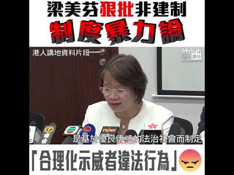 【短片】【非建制包庇暴力示威者？】梁美芬：憂心有人以「制度暴力」作藉口、合理化示威者違法行為