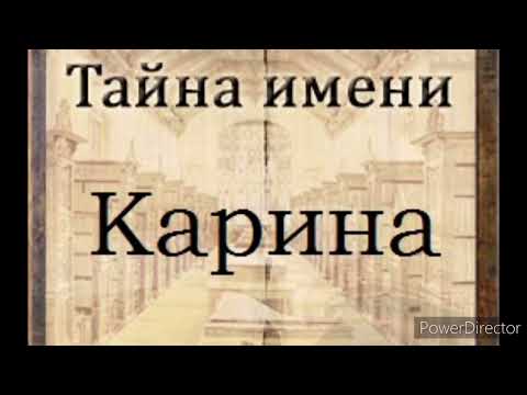 Тайна имени Карина